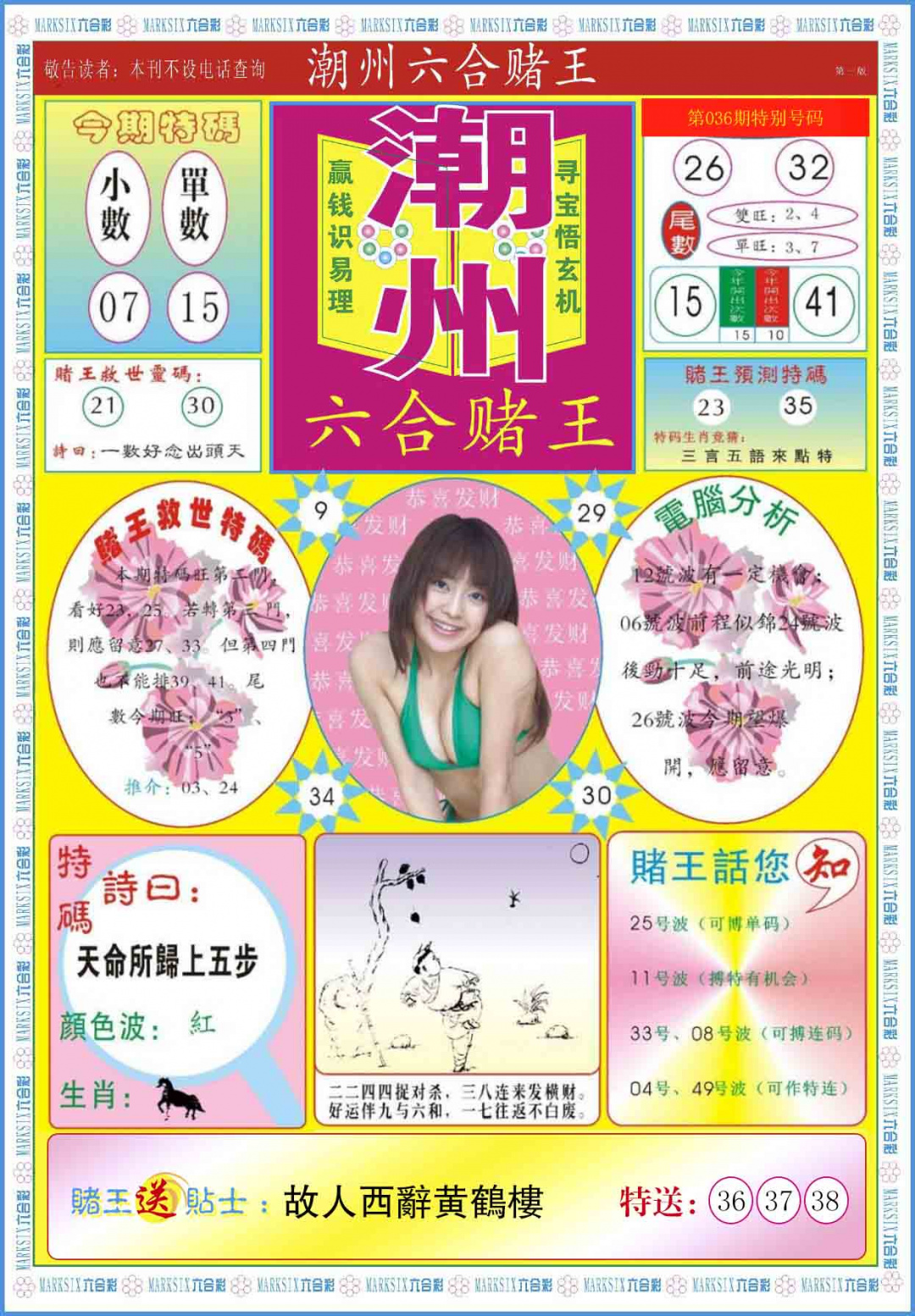 036期潮州六合赌王A[图]