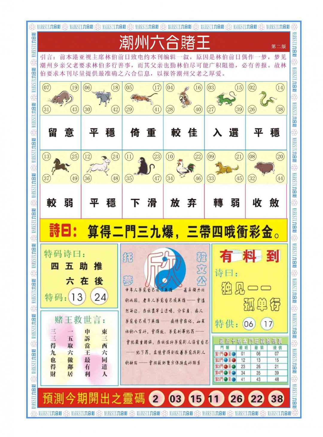 036期潮州六合赌王B[图]
